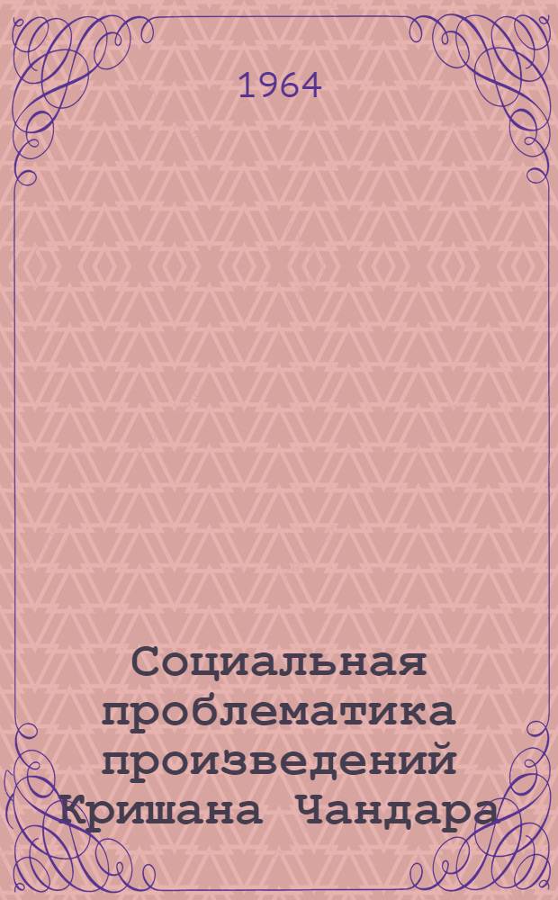 Социальная проблематика произведений Кришана Чандара : Автореферат дис. на соискание учен. степени кандидата филол. наук