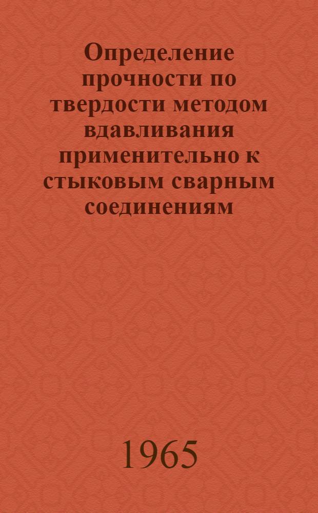 Определение прочности по твердости методом вдавливания применительно к стыковым сварным соединениям : Автореферат дис. на соискание учен. степени кандидата техн. наук