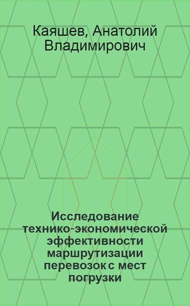 Исследование технико-экономической эффективности маршрутизации перевозок с мест погрузки : Автореферат дис. на соискание учен. степени кандидата техн. наук