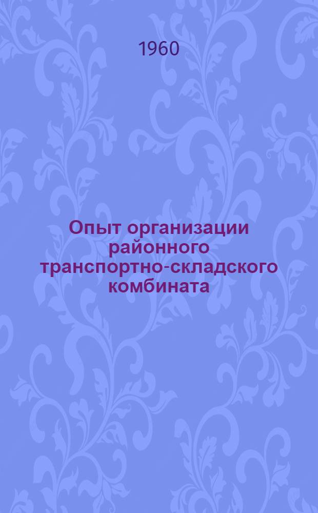 Опыт организации районного транспортно-складского комбината (РТСК) в Ярославском совнархозе