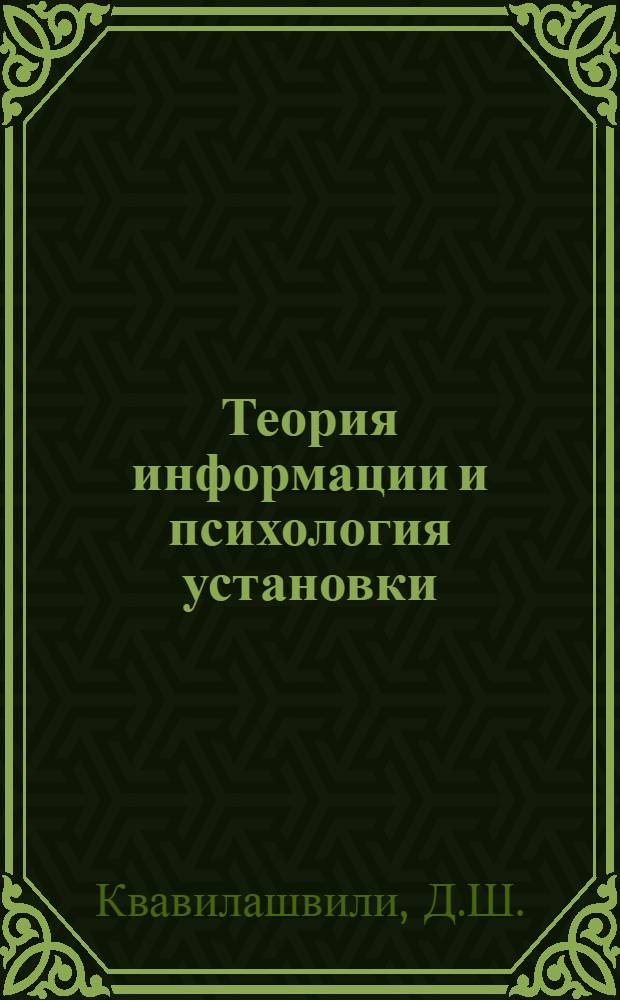 Теория информации и психология установки : Автореферат дис. на соискание учен. степени канд. пед. наук (по психологии)