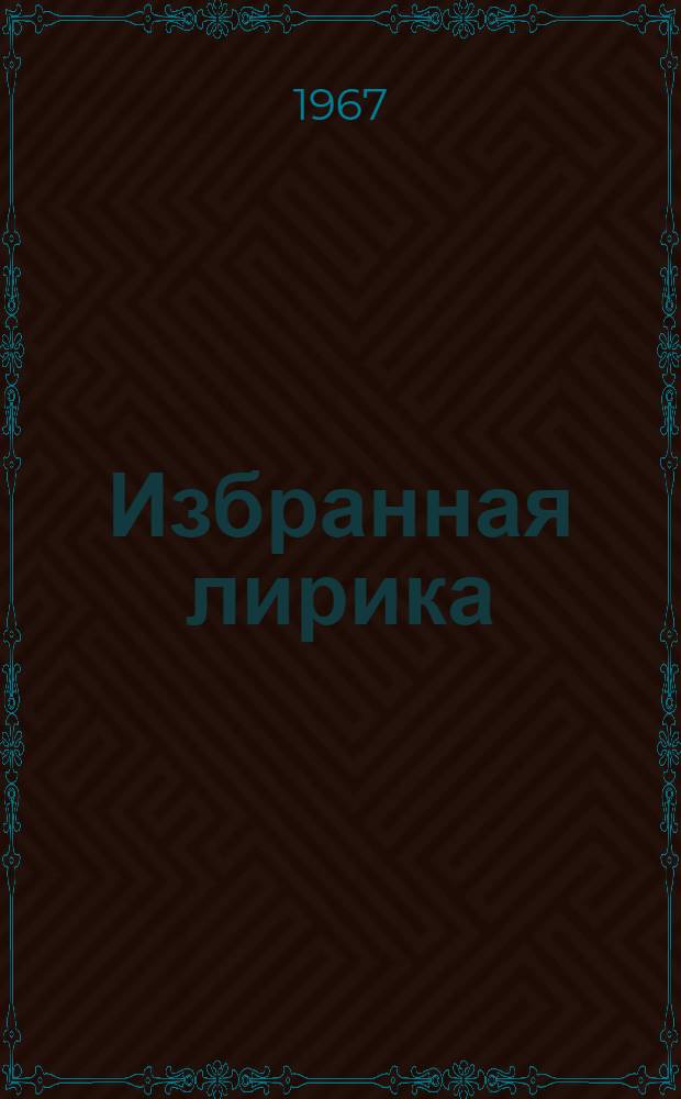 Избранная лирика : Пер. с итал