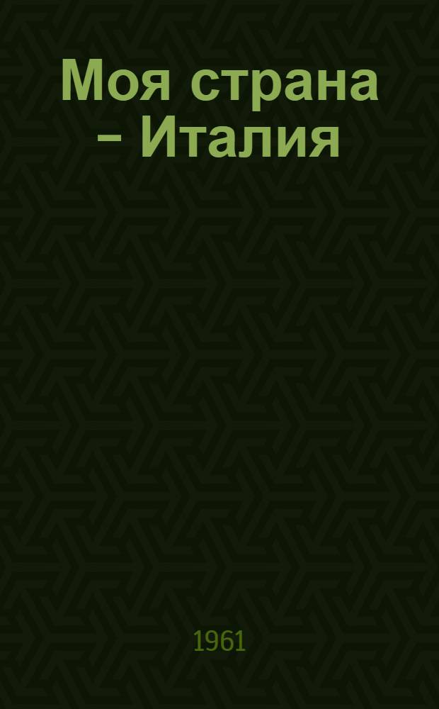 Моя страна - Италия : Стихи : Пер. с итал