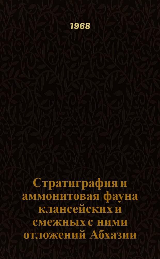 Стратиграфия и аммонитовая фауна клансейских и смежных с ними отложений Абхазии : Автореферат дис. на соискание учен. степени канд. геол.-минерал. наук : (128)