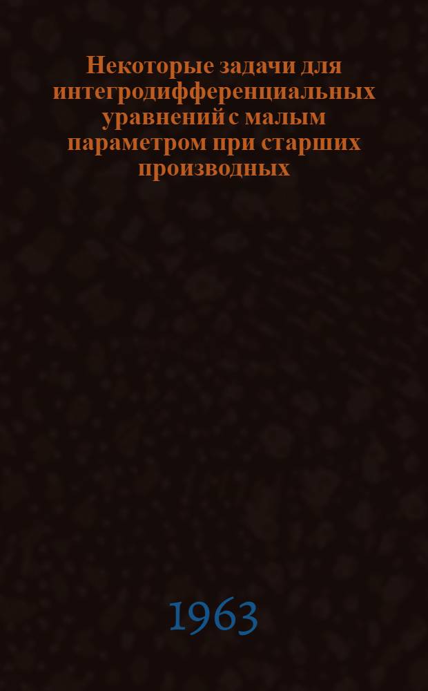 Некоторые задачи для интегродифференциальных уравнений с малым параметром при старших производных : Автореферат дис. на соискание учен. степени кандидата физ.-мат. наук : (041)