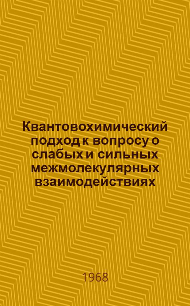 Квантовохимический подход к вопросу о слабых и сильных межмолекулярных взаимодействиях