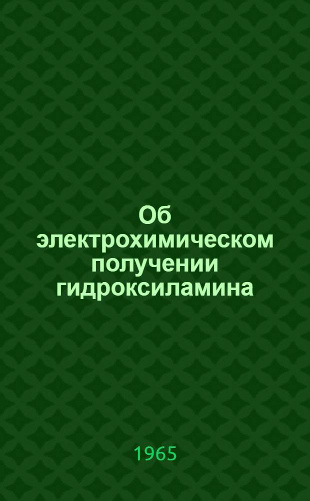 Об электрохимическом получении гидроксиламина : Автореферат дис. на соискание учен. степени кандидата техн. наук