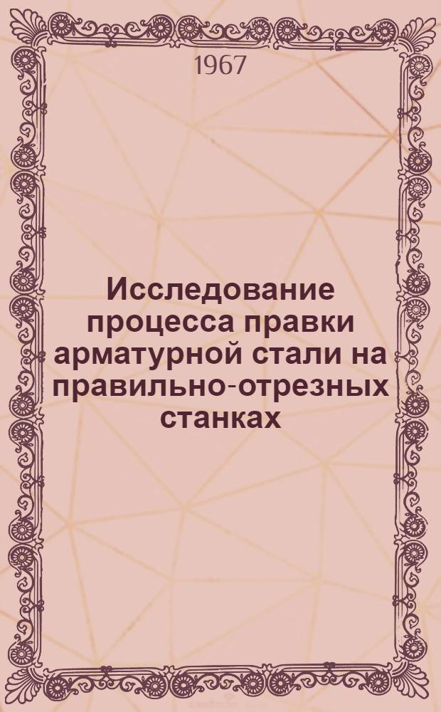 Исследование процесса правки арматурной стали на правильно-отрезных станках : Автореферат дис. на соискание учен. степени канд. техн. наук