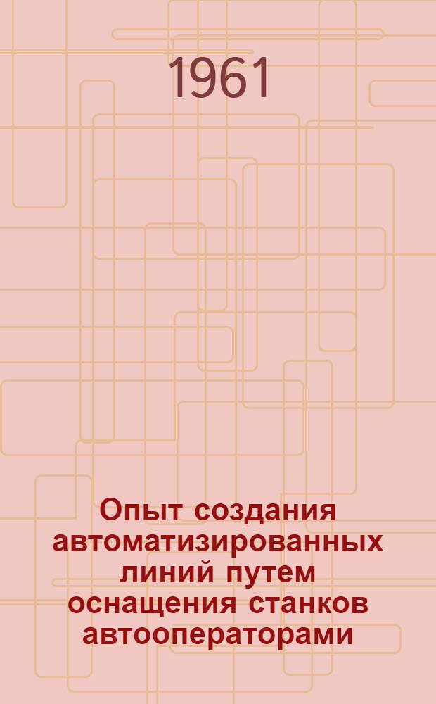 Опыт создания автоматизированных линий путем оснащения станков автооператорами