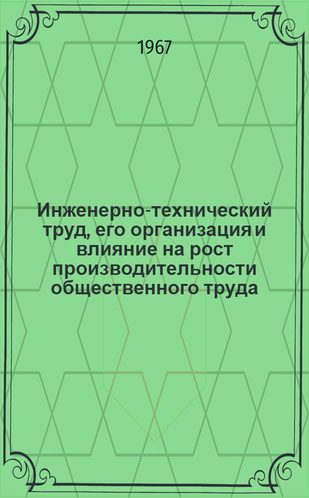 Инженерно-технический труд, его организация и влияние на рост производительности общественного труда : Автореферат дис. на соискание учен. степени канд. экон. наук