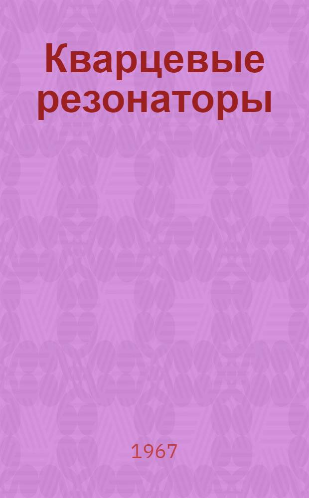 Кварцевые резонаторы