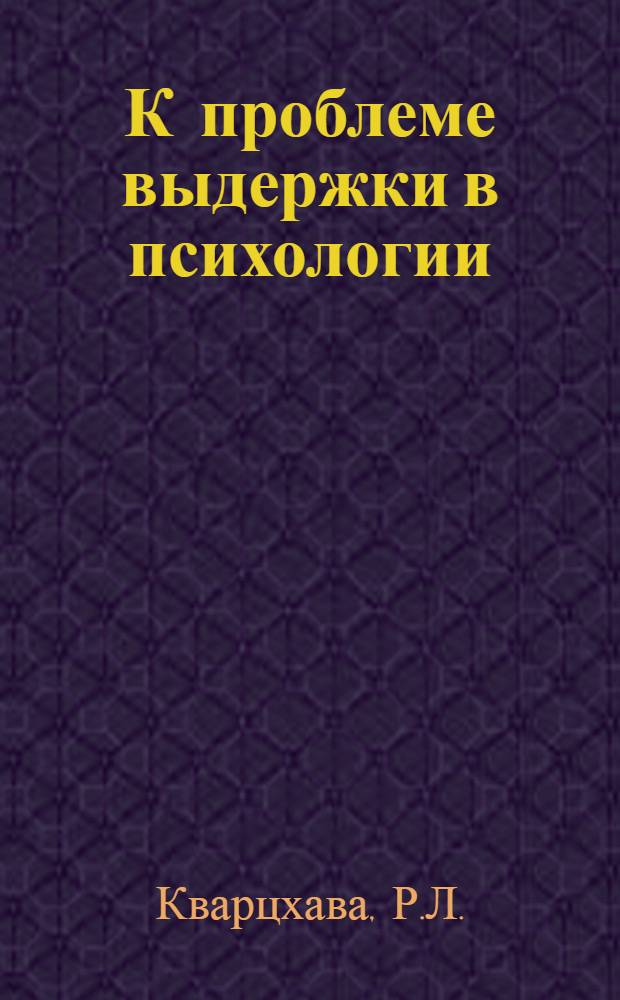 К проблеме выдержки в психологии : Автореферат дис. на соискание учен. степени канд. пед. наук (по психологии) : (731)