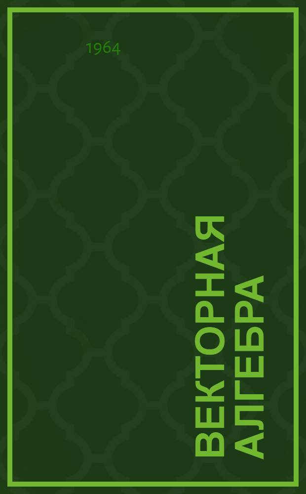Векторная алгебра : Метод. пособие