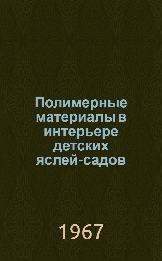 Полимерные материалы в интерьере детских яслей-садов : Автореферат дис. на соискание учен. степени канд. искусствоведения