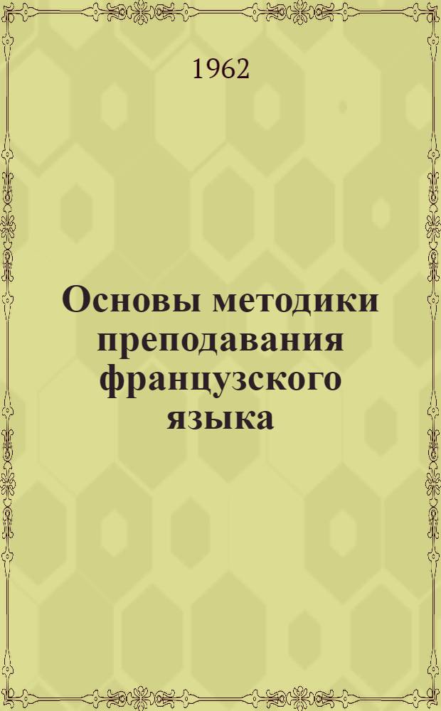 Основы методики преподавания французского языка : Преподавание фр. яз. в груз. сред. школе на базе сравнения внутр. явлений иностр. яз. и билингвист. сопоставит. анализа, в условиях агглютинативной структуры родного языка учащихся : Автореферат дис. на соискание учен. степени доктора пед. наук