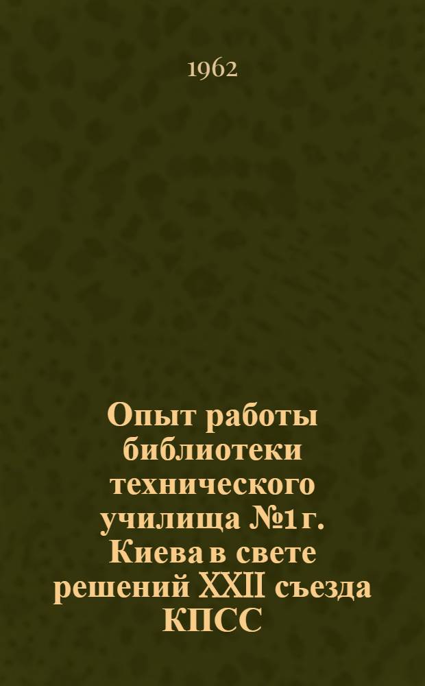 Опыт работы библиотеки технического училища № 1 г. Киева в свете решений XXII съезда КПСС