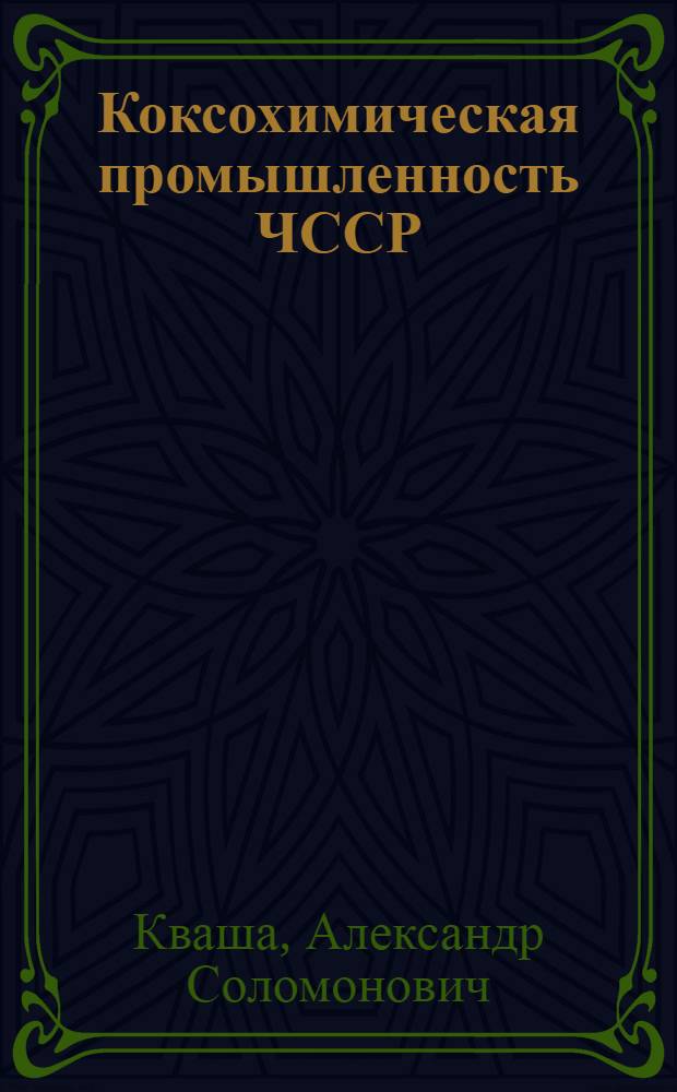 Коксохимическая промышленность ЧССР
