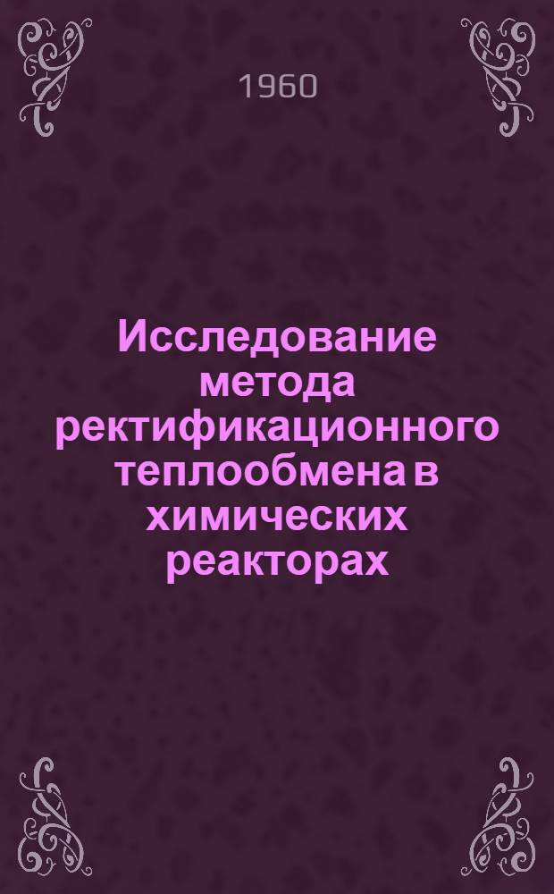 Исследование метода ректификационного теплообмена в химических реакторах : Автореферат дис., представл. на соискание учен. степени кандидата техн. наук