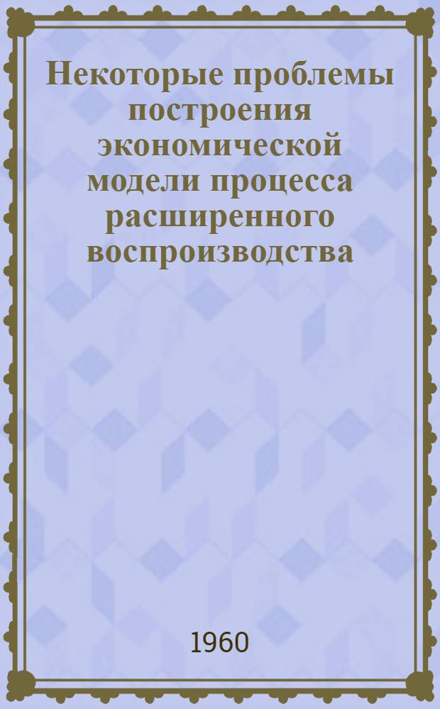 Некоторые проблемы построения экономической модели процесса расширенного воспроизводства : (К анализу пропорций между I и II подразделениями общественного производства)