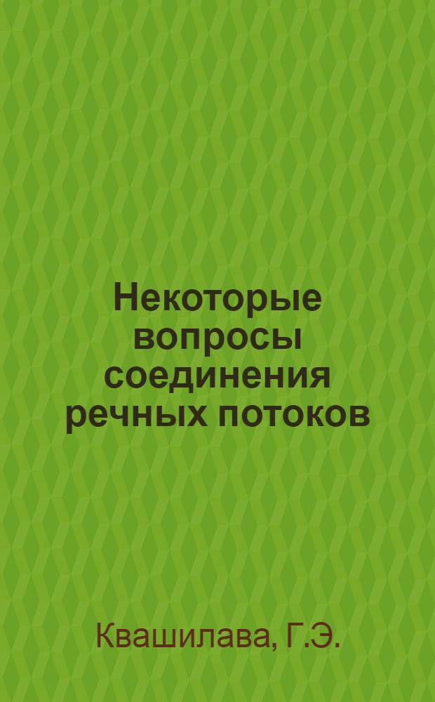 Некоторые вопросы соединения речных потоков : Автореферат дис. на соискание учен. степени кандидата техн. наук