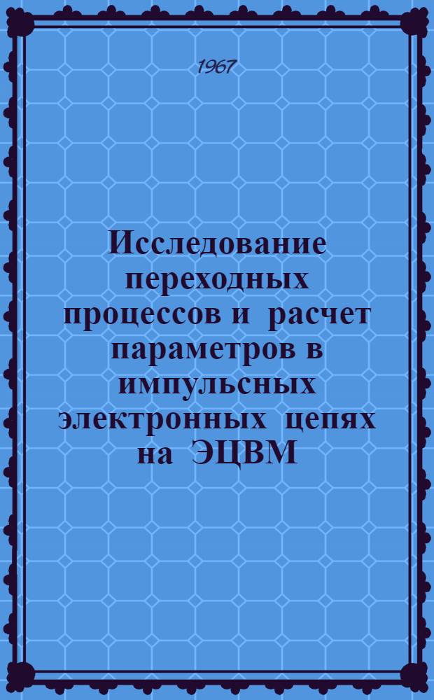 Исследование переходных процессов и расчет параметров в импульсных электронных цепях на ЭЦВМ : Автореферат дис. на соискание учен. степени канд. техн. наук