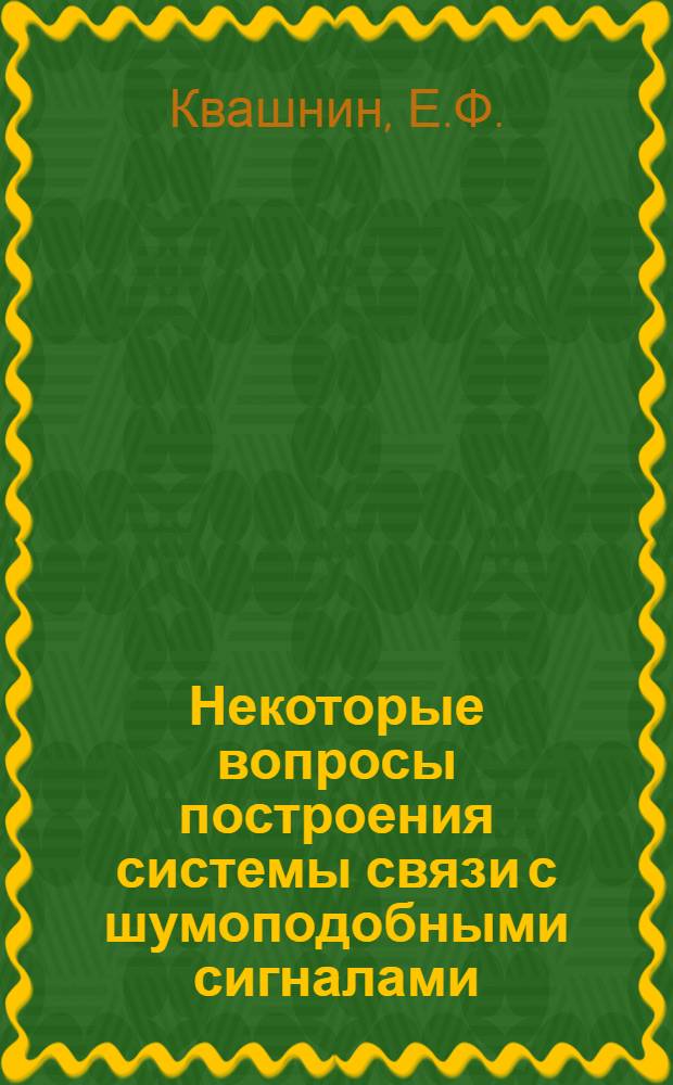 Некоторые вопросы построения системы связи с шумоподобными сигналами : Автореферат дис. на соискание учен. степени канд. техн. наук : (291)