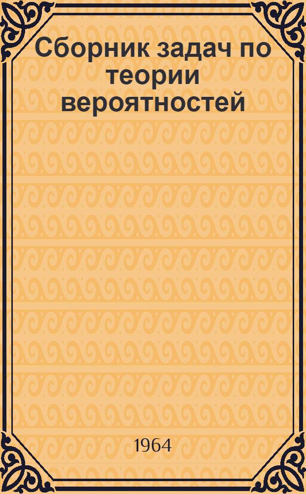 Сборник задач по теории вероятностей