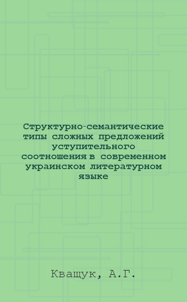 Структурно-семантические типы сложных предложений уступительного соотношения в современном украинском литературном языке : Автореферат дис. на соискание учен. степени кандидата филол. наук