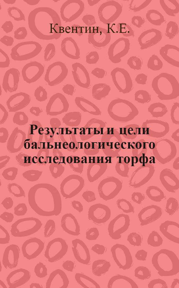 Результаты и цели бальнеологического исследования торфа