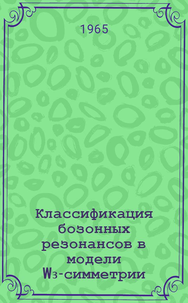Классификация бозонных резонансов в модели W₃-симметрии