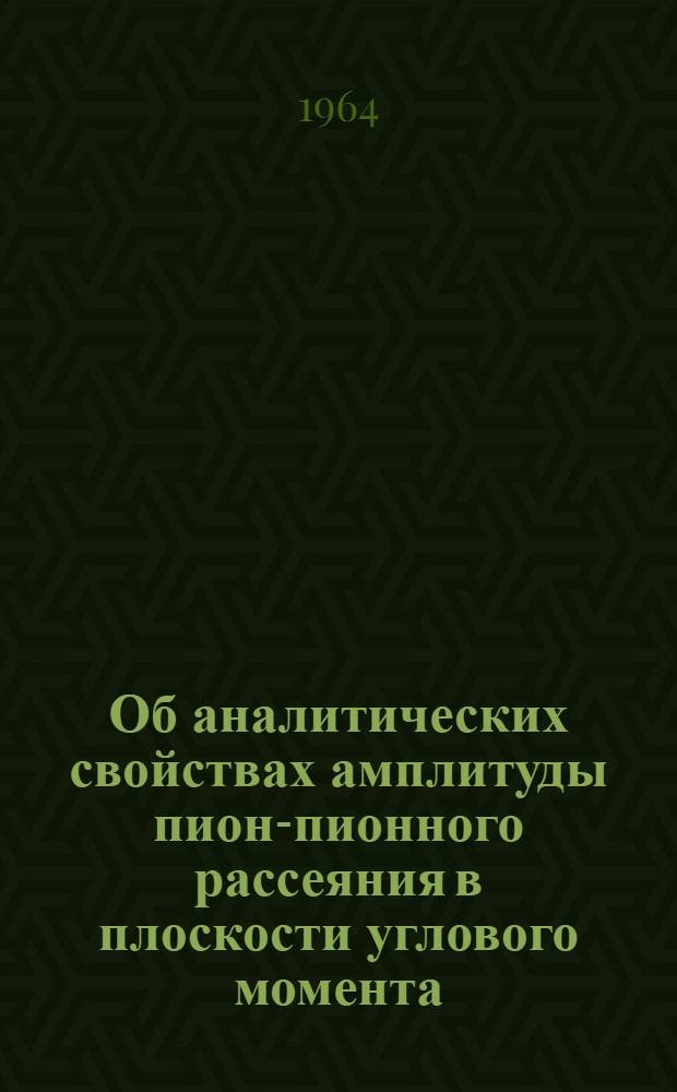 Об аналитических свойствах амплитуды пион-пионного рассеяния в плоскости углового момента
