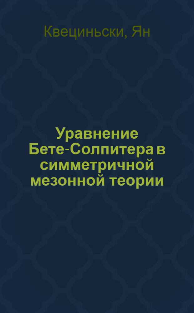 Уравнение Бете-Солпитера в симметричной мезонной теории