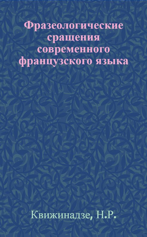 Фразеологические сращения современного французского языка : Автореферат дис. на соискание учен. степени канд. филол. наук : (664)