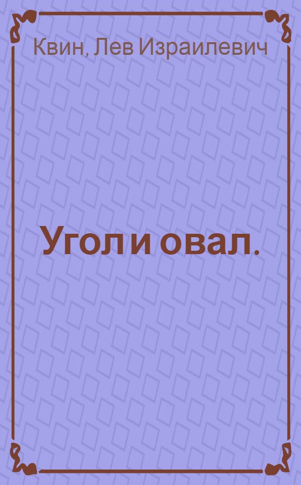 Угол и овал. (Чья вина?) : Драм. история в 2 ч. с прологом