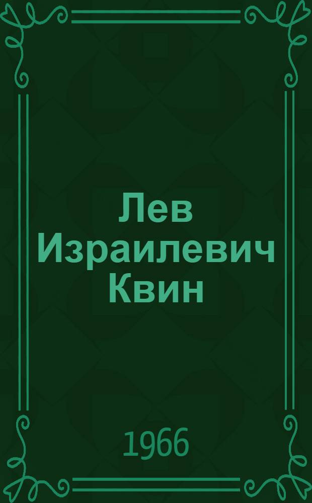 Лев Израилевич Квин : Памятка читателям 5-8 кл