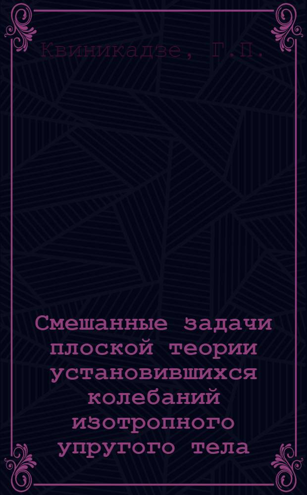 Смешанные задачи плоской теории установившихся колебаний изотропного упругого тела : Автореферат дис. на соискание учен. степени кандидата физ.-мат. наук