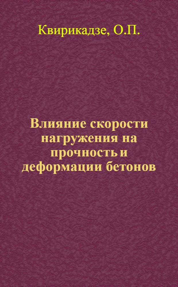 Влияние скорости нагружения на прочность и деформации бетонов : Автореферат дис. на соискание учен. степени кандидата техн. наук