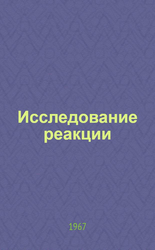 Исследование реакции (n, α) на изотопах самария и неодима в области энергии нейтронов 0,04-900 эв : Автореферат дис. на соискание учен. степени канд. физ.-мат. наук