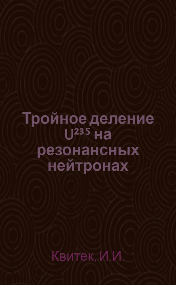 Тройное деление U²³⁵ на резонансных нейтронах