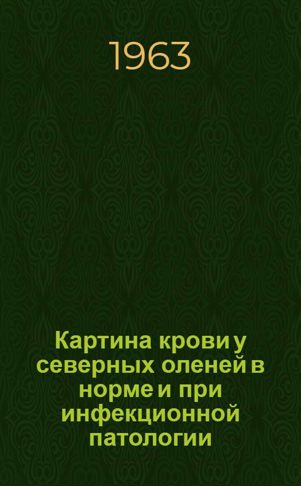 Картина крови у северных оленей в норме и при инфекционной патологии : Автореферат дис. на соискание учен. степени доктора вет. наук