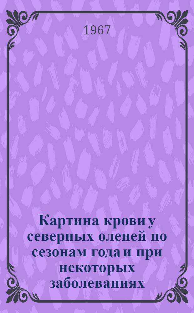 Картина крови у северных оленей по сезонам года и при некоторых заболеваниях : Автореферат дис. на соискание учен. степени д-ра вет. наук