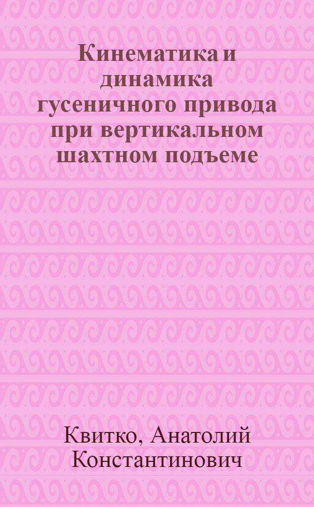 Кинематика и динамика гусеничного привода при вертикальном шахтном подъеме : Автореферат дис., представл. на соискание учен. степени кандидата техн. наук