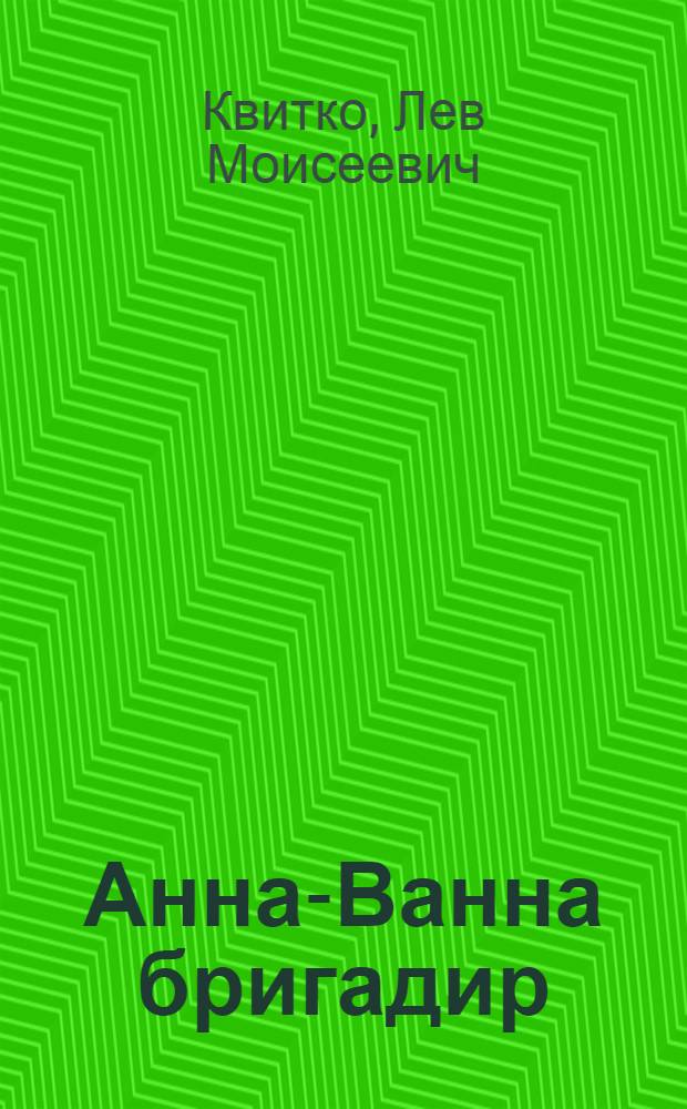 Анна-Ванна бригадир : Стихи : Для дошкольного возраста