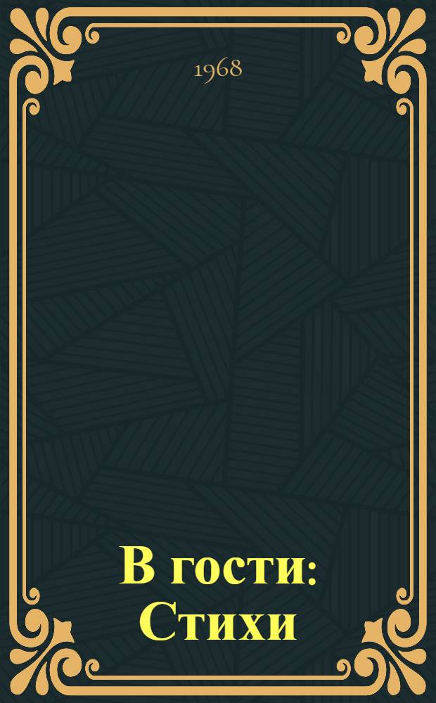 В гости : Стихи
