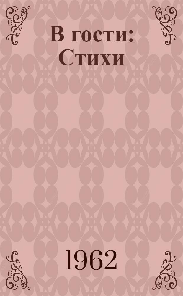 В гости : Стихи : Для дошкольного возраста : Пер. с евр