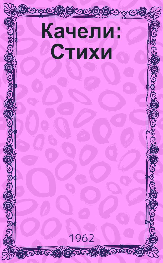 Качели : Стихи : Для дошкольного возраста