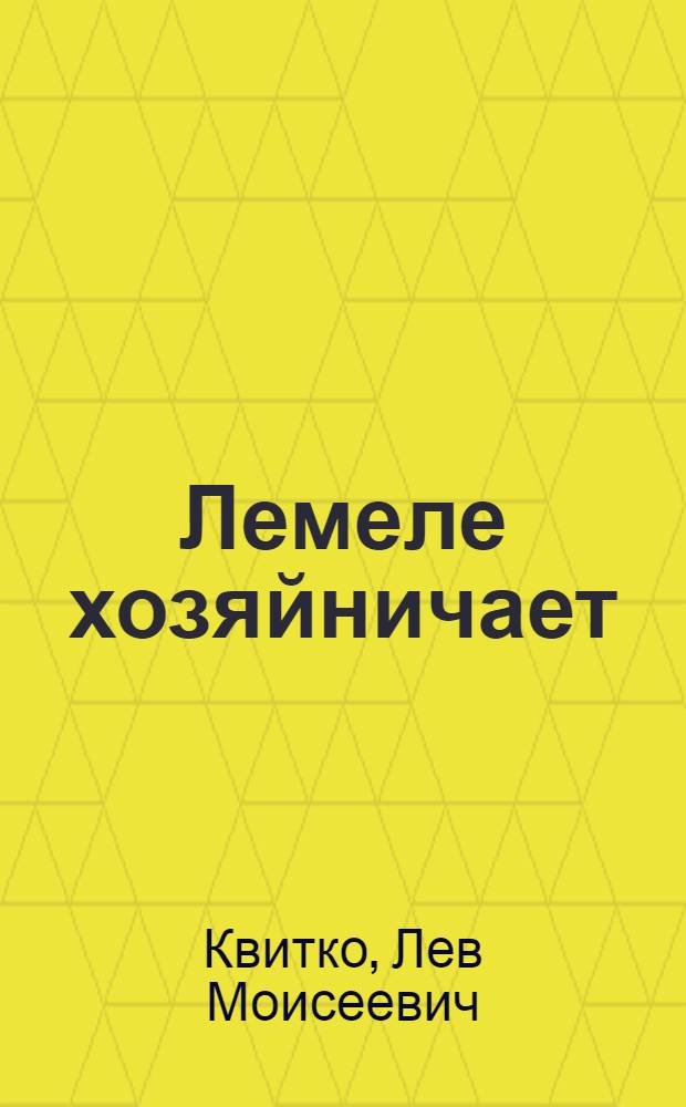 Лемеле хозяйничает : Стихи : Для дошкольного возраста : Пер. с евр