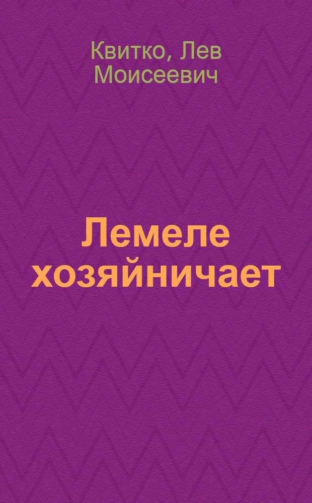 Лемеле хозяйничает : Стихи : Для дошкольного возраста : Пер. с евр