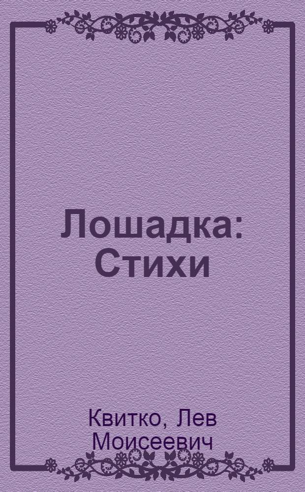 Лошадка : Стихи : Для дошкольного возраста : Пер. с евр.
