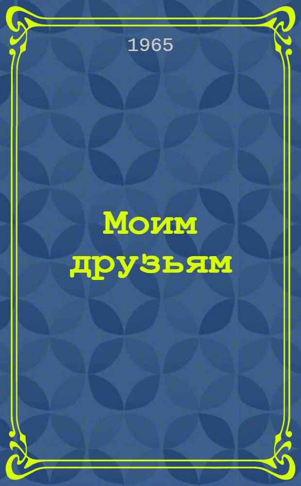 Моим друзьям : Стихи : Пер. с евр